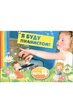 Я буду пианистом. Часть 4
