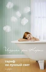 Тариф на лунный свет. Эйфория. Романы