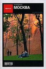 Москва. Путеводитель "Афиши". 8-е издание