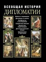 Всеобщая история дипломатии