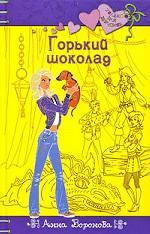 Горький шоколад