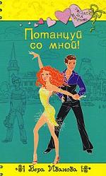 Потанцуй со мной!