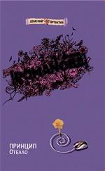 Принцип Отелло