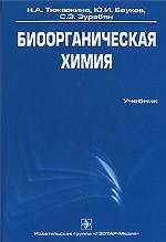 Биоорганическая химия
