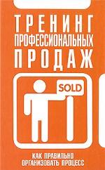 Тренинг профессиональных продаж
