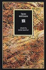 Иметь или быть?