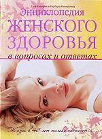 Энциклопедия женского здоровья в вопросах и ответах. Жизнь в 40 лет только начинается