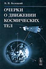 Очерки о движении космических тел