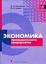 Экономика промышленного предприятия: учебное пособие для вузов