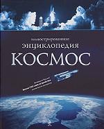 Космос. Иллюстрированная энциклопедия