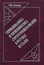 Термодинамика и термокинетика структурообразования в чугунах и сталях