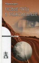 Новые пути в психоанализе