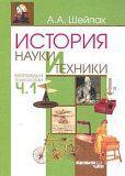История науки и техники. Часть 1. Материалы и технологии