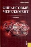 Финансовый менеджмент.Уч.пос.-5-е изд