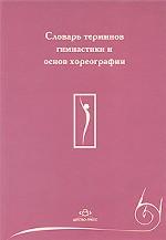 Словарь терминов гимнастики и основ хореографии