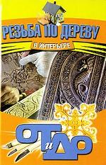 Резьба по дереву в интерьере