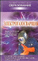 Электрогазосварщик