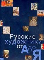 Русские художники от А до Я