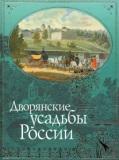 Дворянские усадьбы России