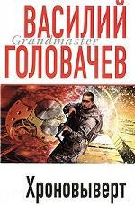 Хроновыверт