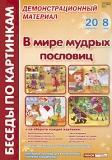 Беседы по картинкам А4 В мире мудрых пословиц