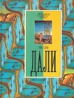 Дали. 1904-2004