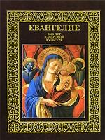 Евангелие. 2000 лет в мировой культуре