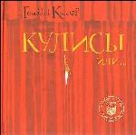 Кулисы или Посторонним вход разрешен!