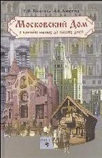 Московский дом с времен былых до наших дней