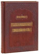 Православный молитвослов (подарочное издание)