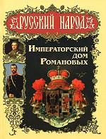 Императорский дом Романовых