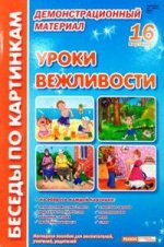 Уроки вежливости: демонстрационный материал: наглядное пособие для воспитателей, учителей, гувернеров, родителей
