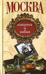 Москва азарта и забав