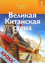 Великая Китайская стена