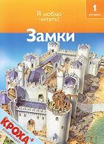 Замки