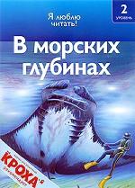 В морских глубинах