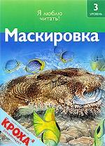 Маскировка