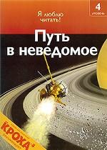 Путь в неведомое