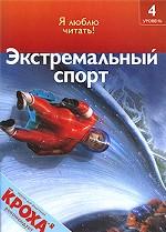Экстремальный спорт