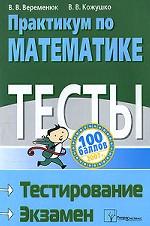 Практикум по математике