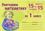 Повторяем математику за 1 класс