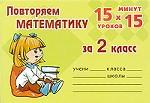 Повторяем математику за 2 класс