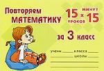 Повторяем математику за 3 класс