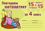 Повторяем математику за 4 класс