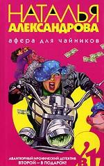 Афера для чайников