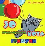 30 приключений кота Гришуни