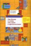 От буквы к слову, от слова к предложению. Рабочая тетрадь №1. Для занятий с детьми, имеющими трудности в обучении чтению и письму (+ приложение)