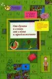 От буквы к слову, от слова к предложению. Рабочая тетрадь №3. Для занятий с детьми, имеющими трудности в обучении чтению и письму (+ приложение)