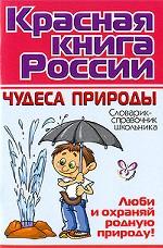 Красная книга России. Чудеса природы. Словарик-справочник школьника