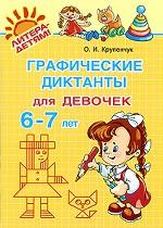 Графические диктанты для девочек 6-7 лет